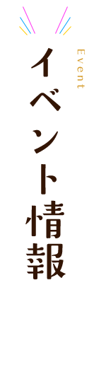 イベント
