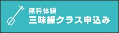三味線クラス申込み