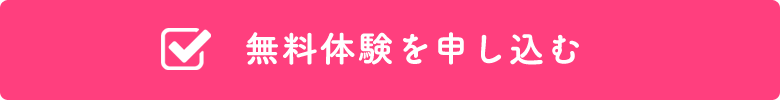 無料体験を申し込む