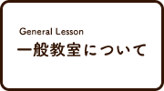 一般教室について