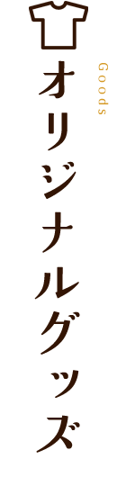 すわんどオリジナルグッズ