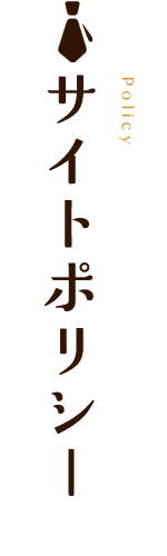 サイトポリシー