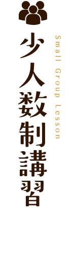 少人数制講習