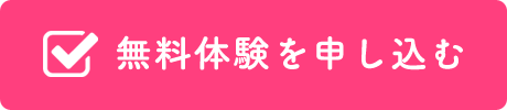 無料体験申込み