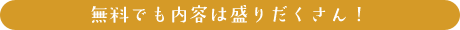 無料でも内容は盛りだくさん