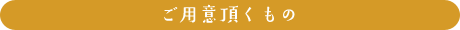 ご用意頂くもの