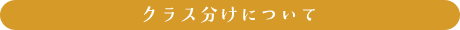 クラス分けについて