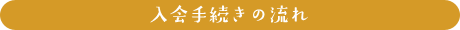 入会までの流れ