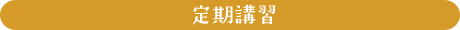 初心者のかたも大歓迎