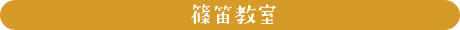 篠笛教室