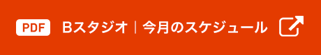 Bスタジオ今月のスケジュール