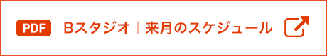 Bスタジオ来月のスケジュール