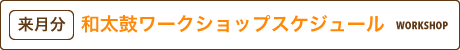 和太鼓ワークショップ