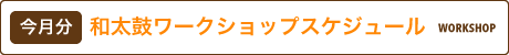 和太鼓ワークショップ