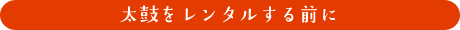 太鼓のレンタル前に