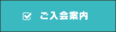 ご入会案内
