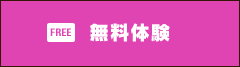 無料体験