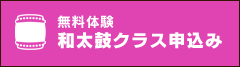 和太鼓クラス申込み