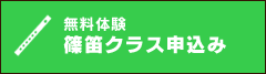 篠笛クラス申込み