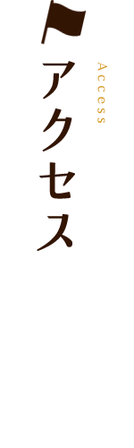 アクセス