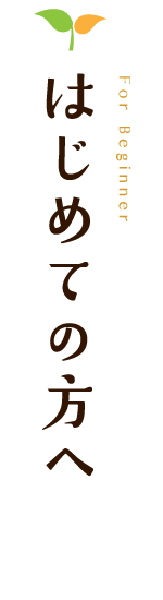 はじめての方へ