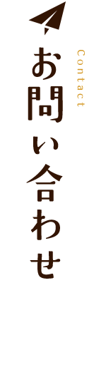 お問い合わせ