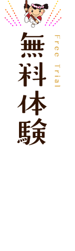 無料体験