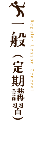 一般クラス