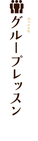 複数指導