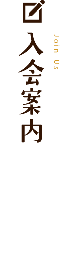 入会案内