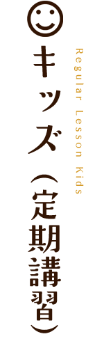 キッズクラス