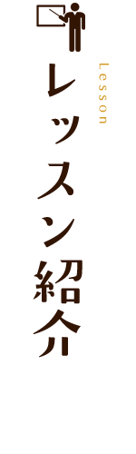 レッスン紹介