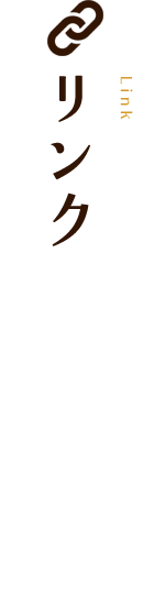 リンク