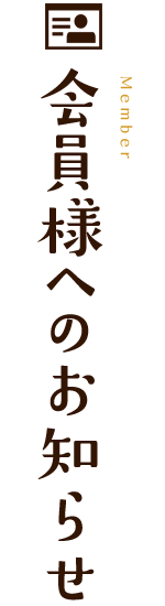 会員様へのお知らせ