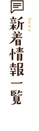 新着情報一覧