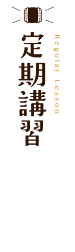 定期講習