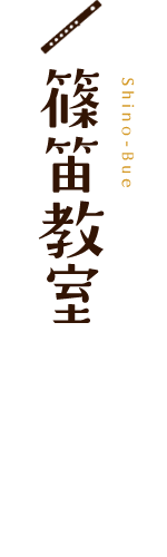 篠笛教室