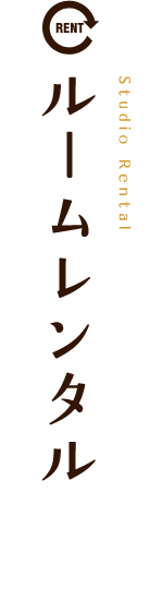 ルームレンタル