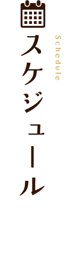 スケジュール