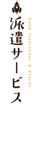 派遣サービス