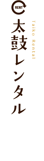 太鼓レンタル