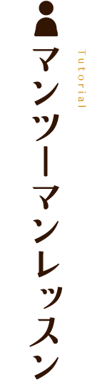 マンツーマンレッスン