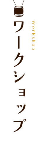 ワークショップ