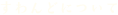 すわんどについて