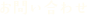 お問い合わせ