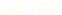 無料体験