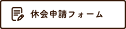休会申請