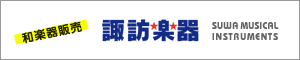 和楽器販売　諏訪楽器