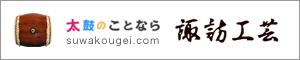 和太鼓販売　諏訪工芸