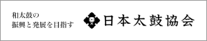 一般社団法人　日本太鼓協会
